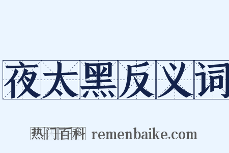 夜太黑反义词是什么意思的图片
